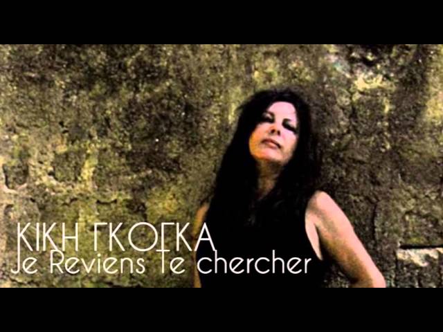 Η Κική Γκόγκα στην θρυλική επιτυχία του Ζιμπέρ Μπεκώ “Je Reviens Te Chercher”