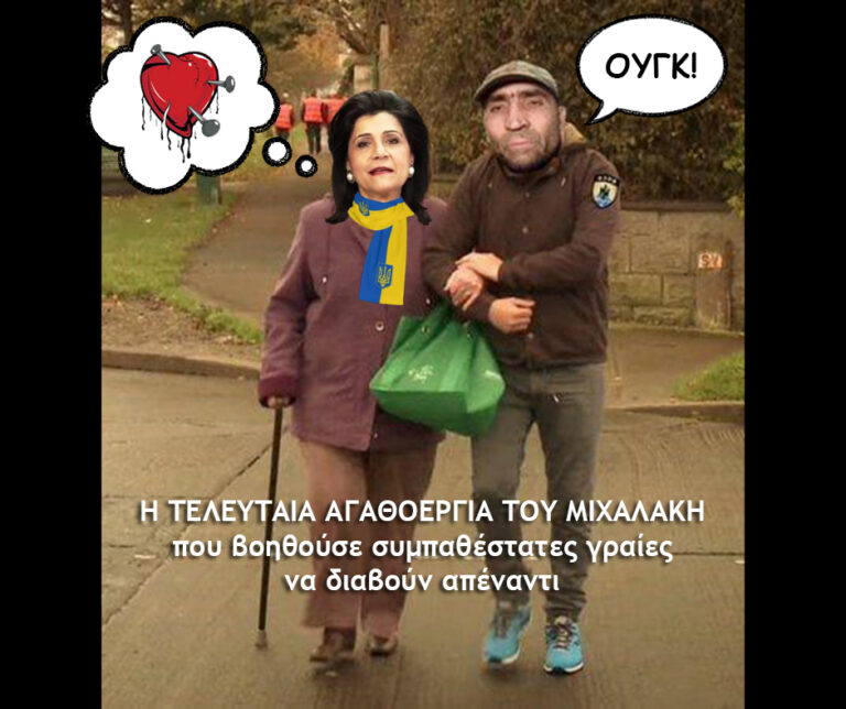 Μήτηρ Ελλάς! Τον ανδριωμένο μην τον κλαις!