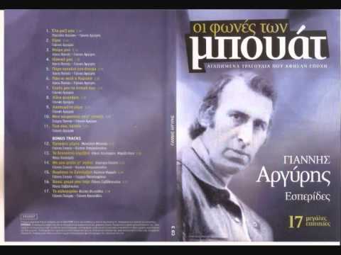 Ο Γιάννης Αργύρης πάει (Τετάρτη κι όχι Κυριακή)