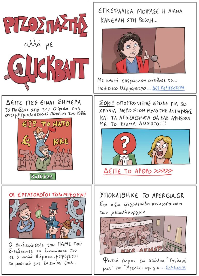 Ριζοσπάστης με click-bait