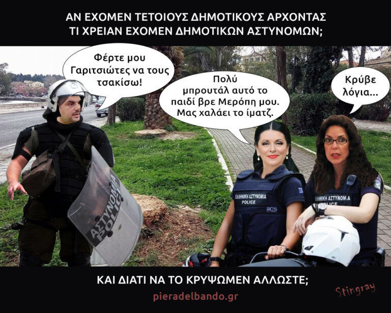 Δημοτική Αστυνομία ή… και του χρόνου νέσπολες