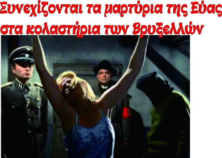 Κάτω τα χέρια από την Εύα!