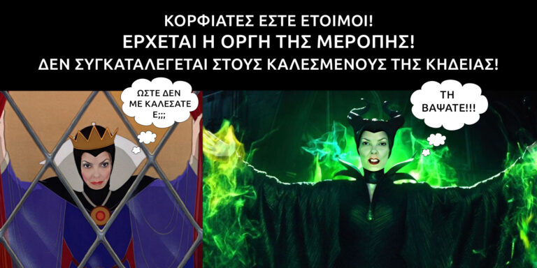 Μερόπη, η οργισμένη βασίλισσα