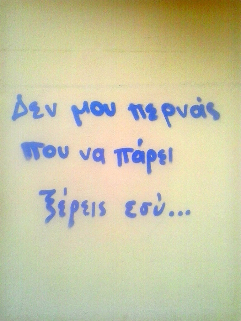 Ξέρεις εσύ