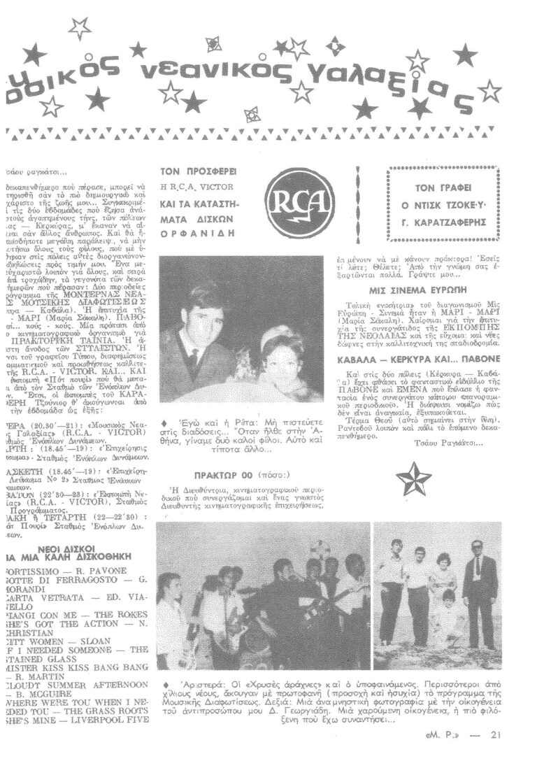 Ο Ντισκ-Τζόκεϋ Γιώργος Καρατζαφέρης