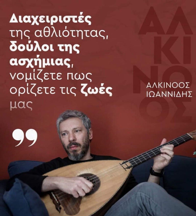 Ο Αλκίνοος Ιωαννίδης για τις κινητοποιήσεις των καλλιτεχνών