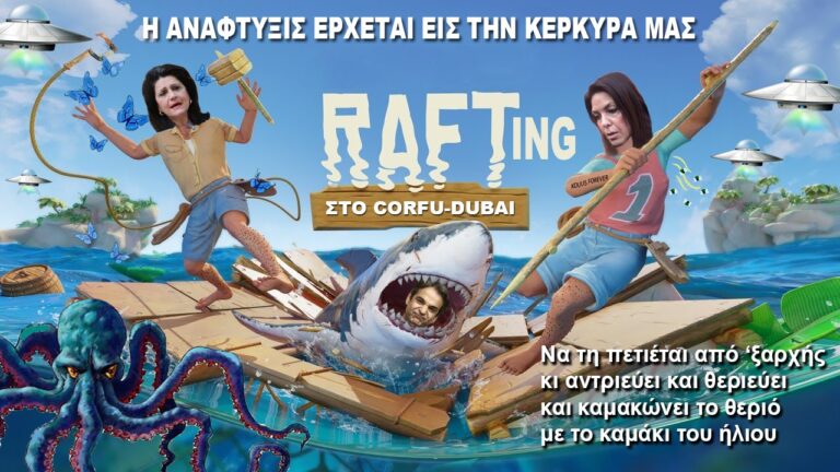 Ψηφίστε τους μη χάσετε