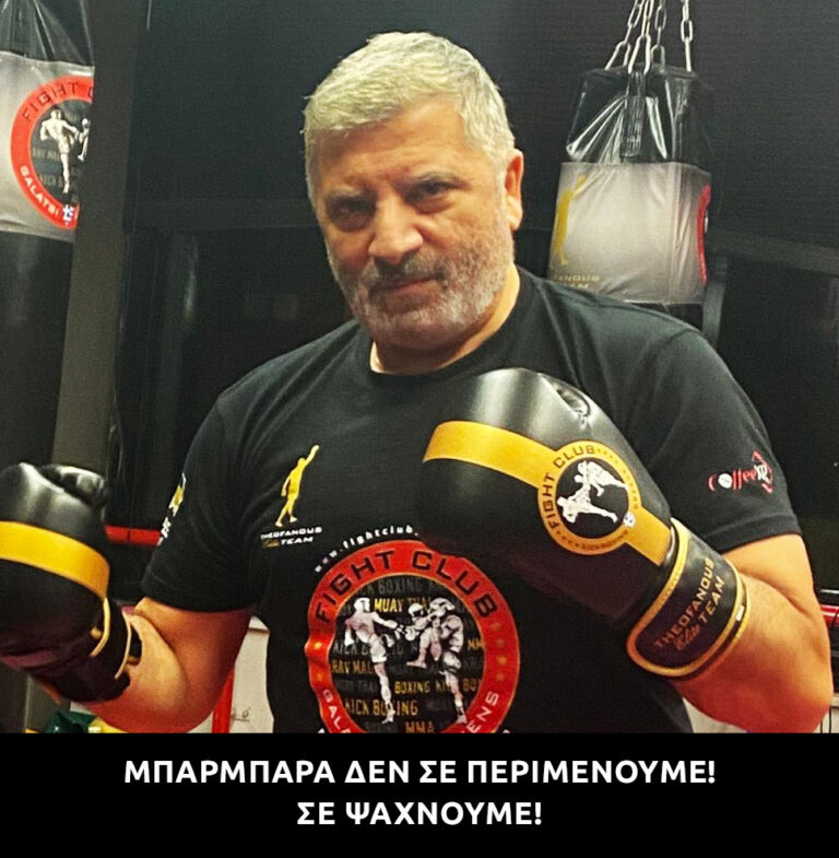 Σαν έτοιμος από παλιά, σαν θαρραλέος