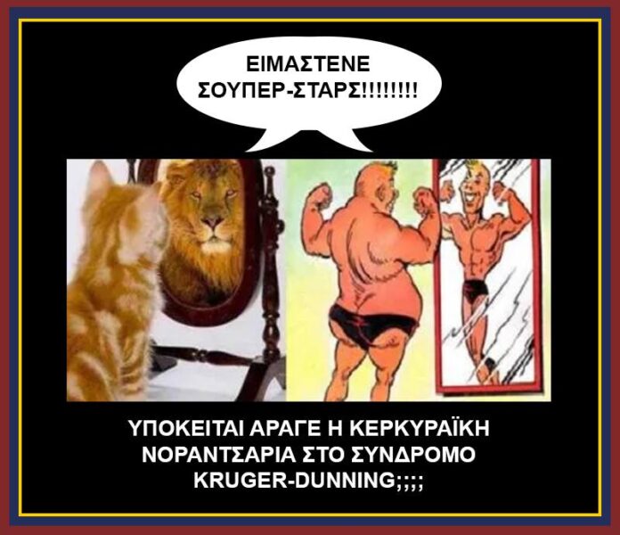 Η κερκυραϊκή νοραντσαρία στο μικροσκόπιο της ψυχιατρικής