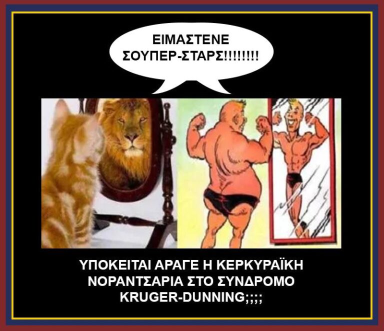 Η κερκυραϊκή νιοραντσαρία στο μικροσκόπιο της ψυχιατρικής