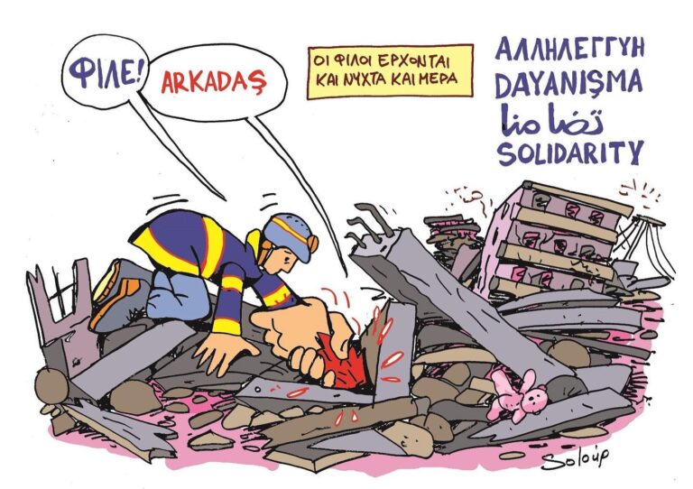 Το σκίτσο της ημέρας [Σεισμοί στην Τουρκία και τη Συρία]