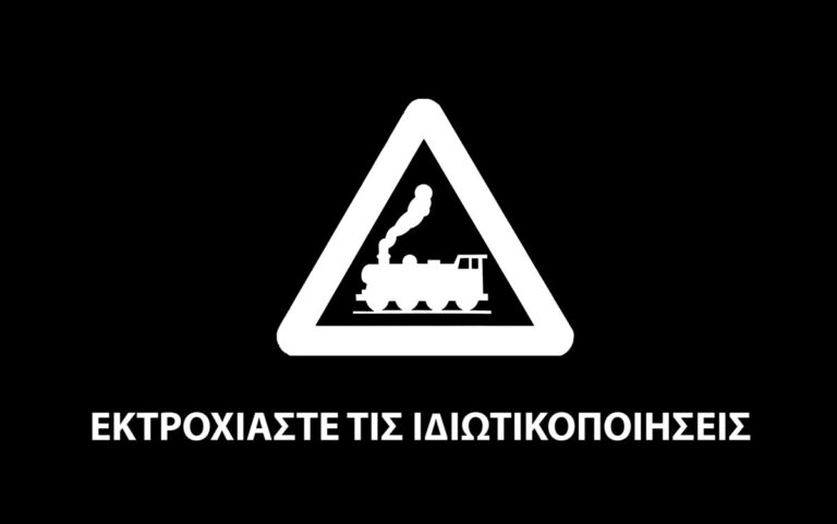 ΟΣΕ: Εκτροχιάστε τις ιδιωτικοποιήσεις