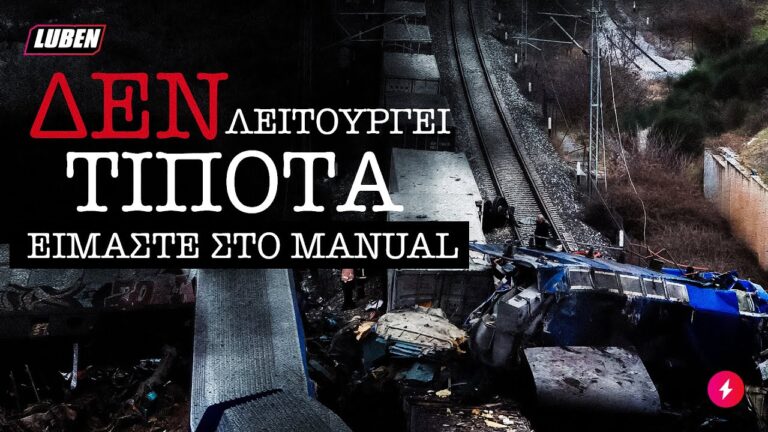 «Πάμε κι όπου βγει»: Πώς φτάσαμε στο δυστύχημα στα Τέμπη