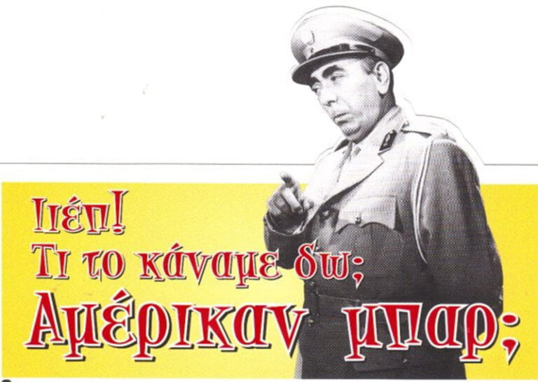 Αμέρικαν Μπαρ γινόμαστε όπου να’ναι (αθάνατε Παπαγιαννόπουλε)