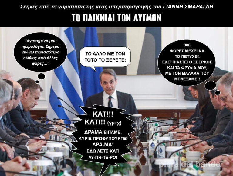 “Το Παιχνίδι των Λυγμών” – The making of