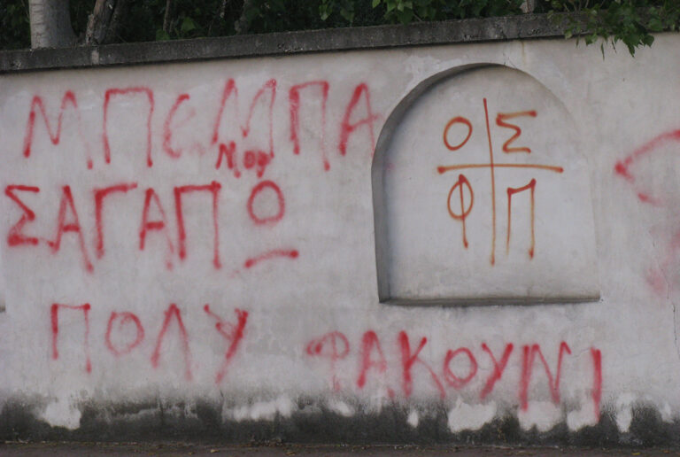 Οι σβησμένοι τοίχοι
