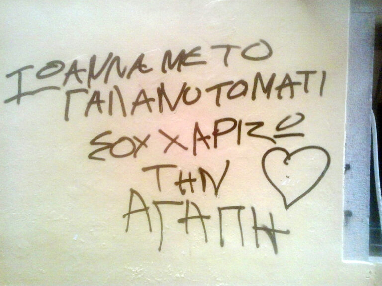 Αμαρτωλά γκραφίτι