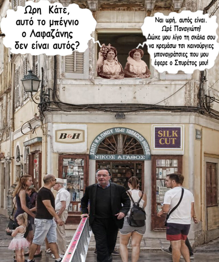 Ο Λαφαζάνης τσου Κορφούς