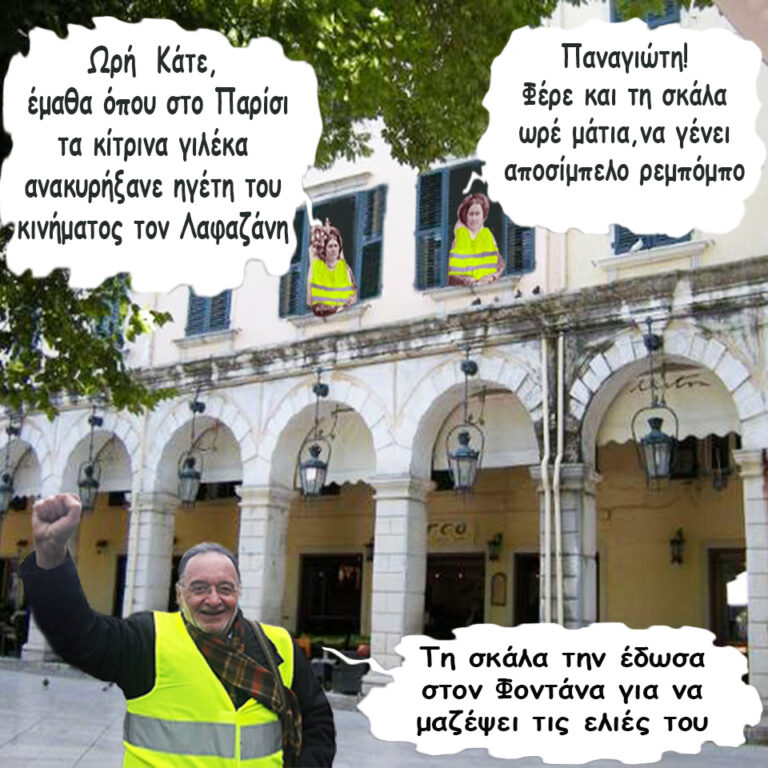 ΑΛΟΖΑΝΦΑΝΤΕΛΑΠΑΤΡΙ (Τα κίτρινα γιλέκα)