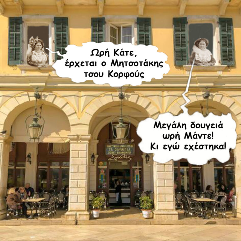 Ο Μητσοτάκης τσου Κορφούς