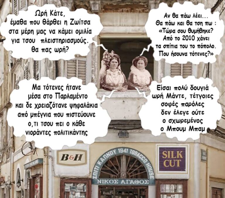 Η Ζωίτσα τσου Κορφούς