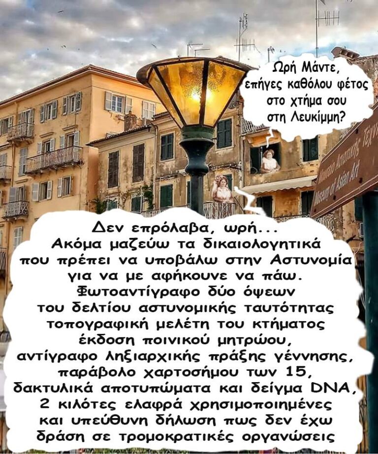 Μπατσοκρατία εις τα Λεύκη