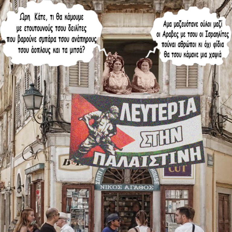 Λευτεριά στην Παλαιστίνη