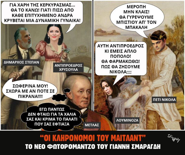 Μήπως φταίει ο Μέτελας;